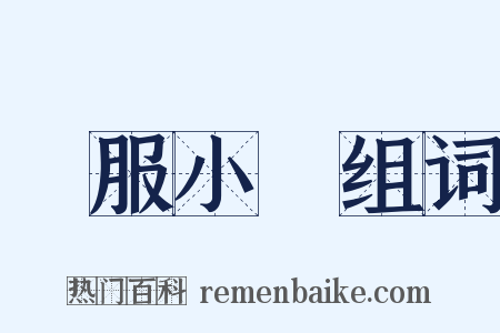 喪服小記组词是什么意思的图片